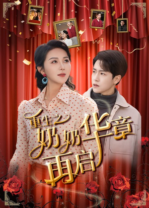 重生之奶奶华章再启（63集） 在哪个平台看