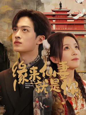 缘来仙妻就是你（74集） 短剧精彩推荐