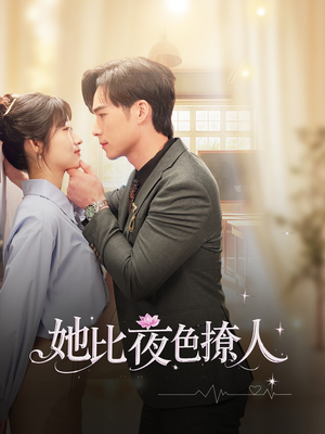 她比夜色撩人（70集） 精彩短剧追不停