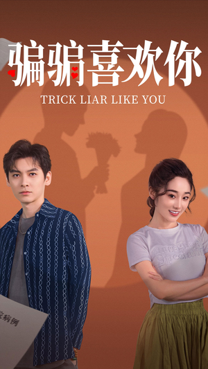 骗骗喜欢你（41集） 热门短剧免费看