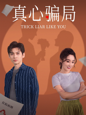 真心骗局（41集） 女主谁演的