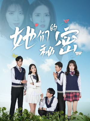 她们的秘密（51集） 短剧追到爽