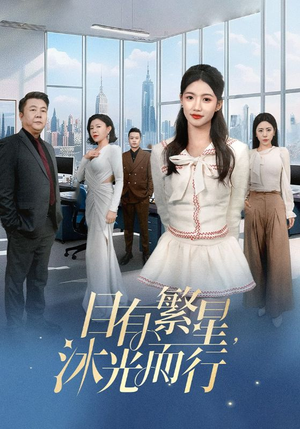 目有繁星沐光而行（60集）   演的怎么样