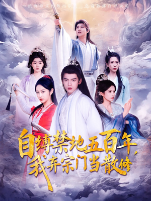 自缚禁地五百年我弃宗门当散修（80集）  短剧更新抢先看
