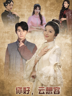 你好云想容（67集） 在线免费观看