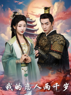 我的恋人两千岁（64集） 短剧太好看了