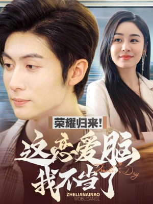 荣耀归来这恋爱脑我不当了（80集） 好看的短剧分享