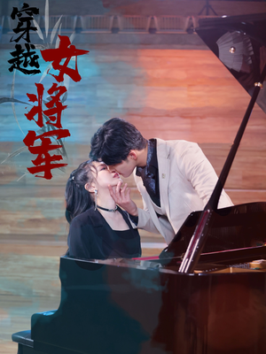 穿越女将军（92集）  好看到停不下来