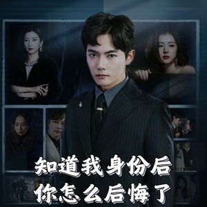 知道我身份后你怎么后悔了（63集）  短剧前十排行榜