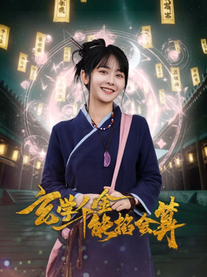 玄学千金能掐会算（82集） 百度网盘在线看