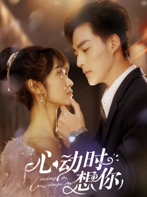 心动时想你（100集） 热播短剧全集看