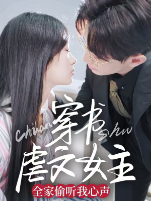 穿书虐文女主全家偷听我心声（59集） 第三季