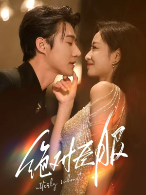 绝对臣服（68集） 全集完整版