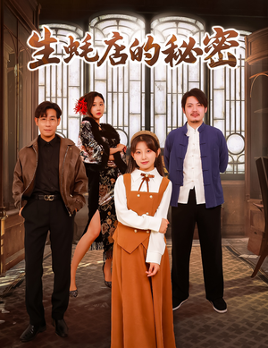 生蚝店的秘密（45集）  看到大结局