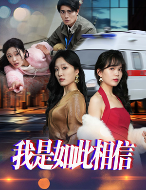 我是如此相信（30集）  穿越短剧推荐