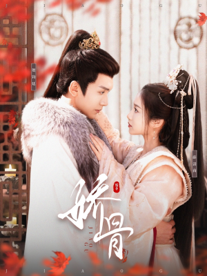 娇骨（100集） 热门短剧抢先看