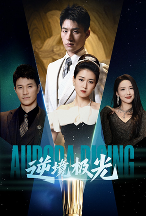 逆境极光（30集） 全集一次看完