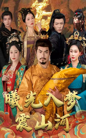 曦光入梦震山河（60集） 好看上头的短剧