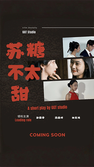 苏糖不太甜（52集） 火爆短剧热播中
