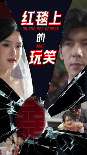 红毯上的玩笑（30集） 超好看短剧推荐