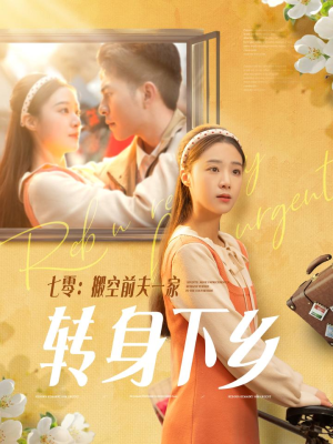 七零搬空前夫一家转身下乡（60集） 网盘在线观看