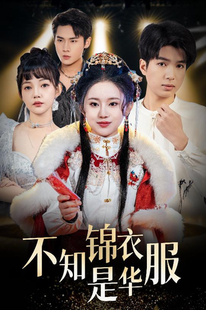 不知锦衣是华服（40集）在线免费观看