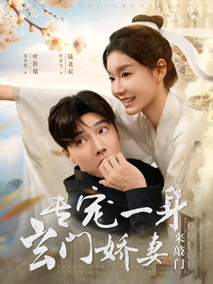 专宠一身玄门娇妻来敲门（69集）全集免费观看