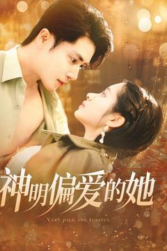 神明偏爱的她（130集）好看短剧分享
