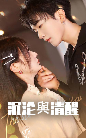 沉沦与清醒（50集）好看上头短剧