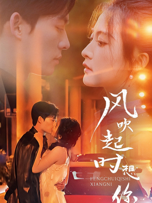风吹起时想你（56集）一个短剧看全集