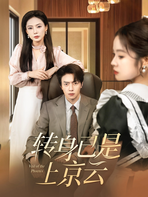 转身已是上京云（88集）每日短剧推荐