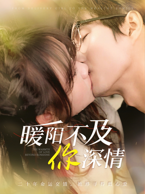 暖阳不及你深情（89集）小短剧抢先看