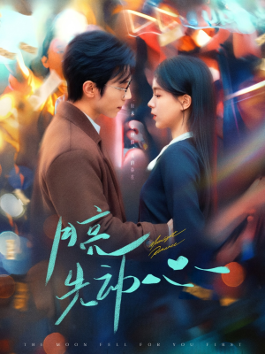 月亮先动心（73集）我全都看完了