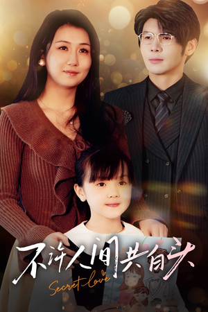 不许人间共白头（74集）追短剧太上头了