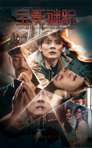 宝影迷踪（40集）火爆短剧来袭