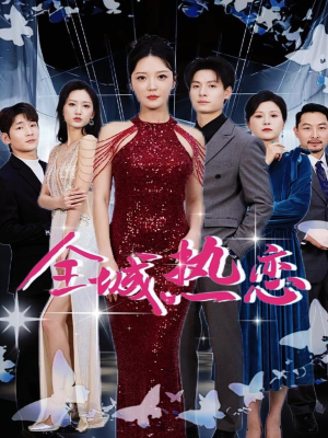 全城热恋（70集）高质量短剧推荐