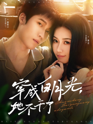 穿成白月光她不干了（82集）悬疑短剧推荐