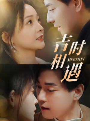 吉时相遇（80集）最后一集