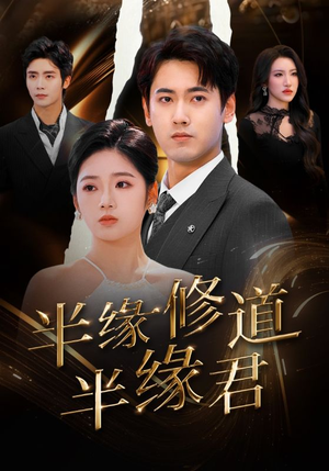 半缘修道半缘君（55集）女主谁演的