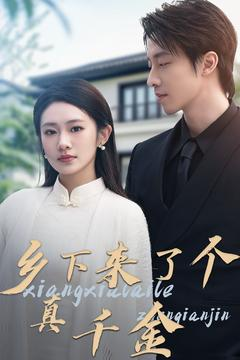 乡下来了个真千金（80集） 剧好看短剧推荐