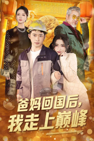 爸妈回国后我走上巅峰（70集） 热门短剧看不停