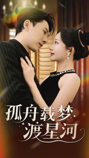 孤舟载梦渡星河（60集） 精彩片段