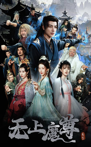 无上魔尊（64集） 最热门短剧来了