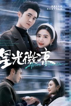 星光微凉（83集） 短剧