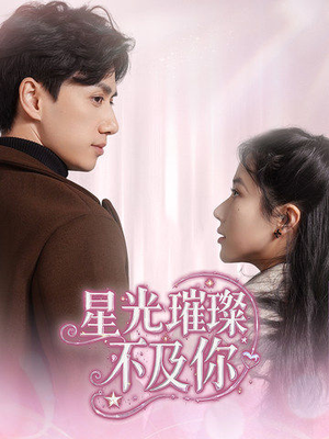 星光璀璨不及你（60集） 夸克在线观看