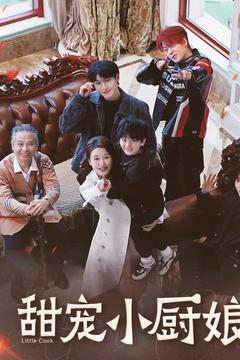 甜宠小厨娘（52集） 番茄短剧看全集