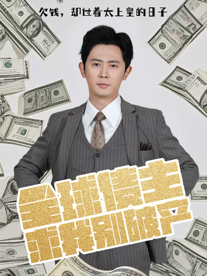 全球债主求我别破产（50集） 第三季