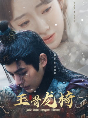 玉骨龙椅（32集） 深深爱上这部剧