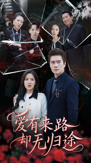 爱有来路却无归途（40集） 短剧演员排行榜