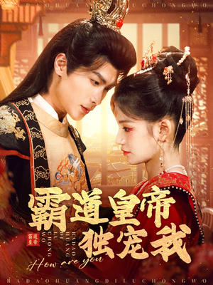 霸道皇帝独宠我（79集） 经典老剧免费看